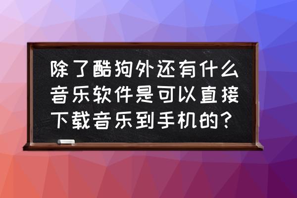 虾米音乐下载到手机上的歌在哪 除了酷狗外还有什么音乐软件是可以直接下载音乐到手机的？