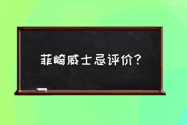 山崎烧汤 菲崎威士忌评价？