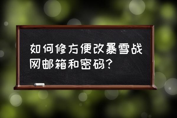 暴雪战网手机验证码没地方填写 如何修方便改暴雪战网邮箱和密码？