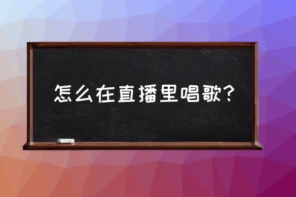 申请k歌直播怎么申请 怎么在直播里唱歌？