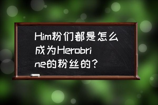 神魔大陆铜矿在哪里 Him粉们都是怎么成为Herobrine的粉丝的？