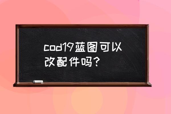 使命召唤手游军犬皮肤怎么装备 cod19蓝图可以改配件吗？