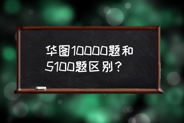 华图一元礼包答案在哪里 华图10000题和5100题区别？