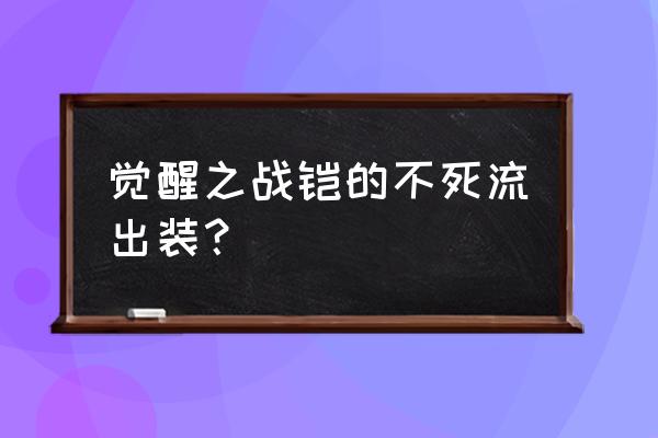 王者荣耀凯的出装和铭文有什么 觉醒之战铠的不死流出装？