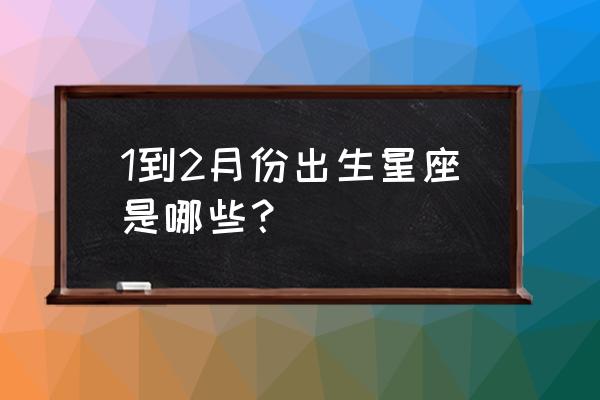 2月19号到底是什么星座 1到2月份出生星座是哪些？