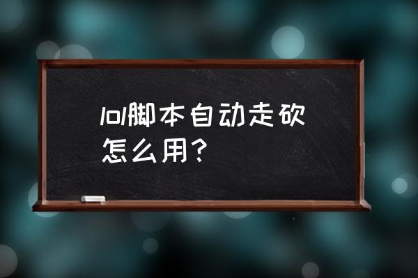 英雄联盟克格莫教程 lol脚本自动走砍怎么用？