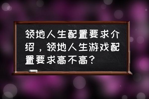 领地人生林中村落可以攻城吗 领地人生配置要求介绍，领地人生游戏配置要求高不高？