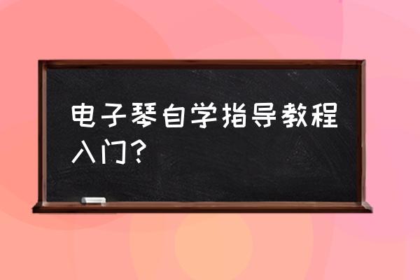 从零开始学弹电子琴入门教程 电子琴自学指导教程入门？