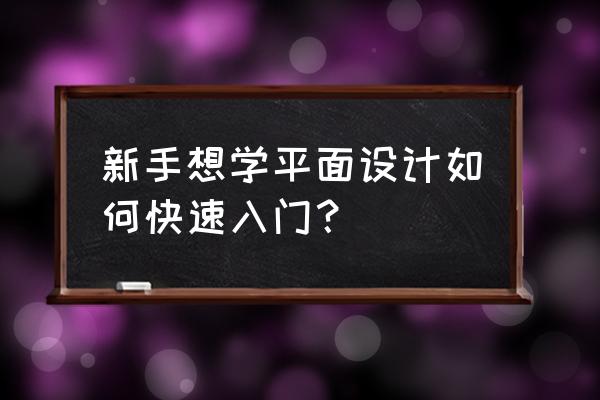 illustrator平面设计教程 新手想学平面设计如何快速入门？