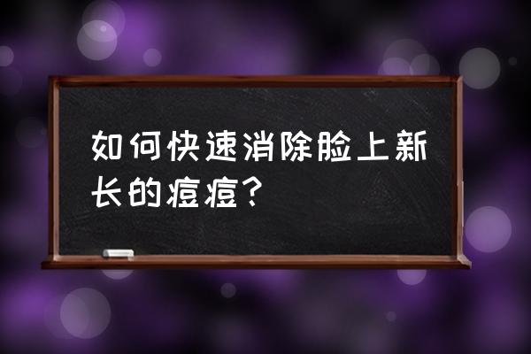 一分钟去除瘊子的方法 如何快速消除脸上新长的痘痘？