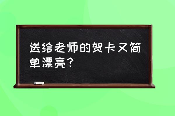 怎么叠郁金香一张纸简单的方法 送给老师的贺卡又简单漂亮？