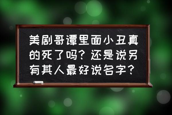 哥谭第二季小丑扮演者 美剧哥谭里面小丑真的死了吗？还是说另有其人最好说名字？