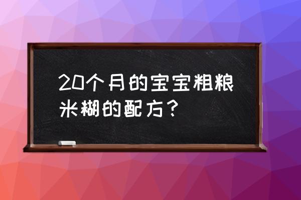 婴儿可以吃蒸苹果米糊 20个月的宝宝粗粮米糊的配方？