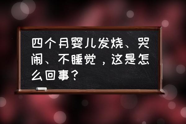 4个月的宝宝感冒了怎么护理 四个月婴儿发烧、哭闹、不睡觉，这是怎么回事？