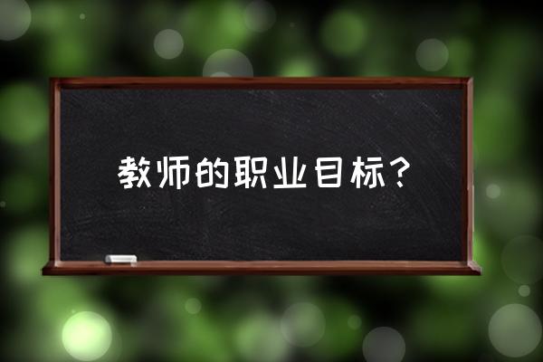 如何当好一名新时代的省级教研员 教师的职业目标？