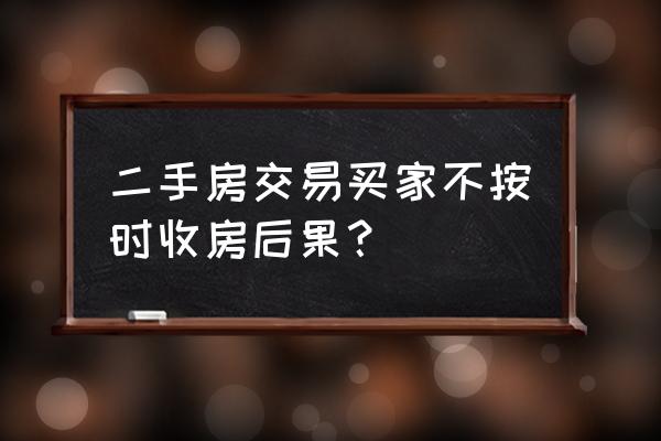 二手房买卖怎样才算违约 二手房交易买家不按时收房后果？