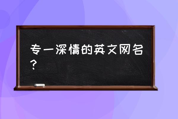 moonpay怎么购买 专一深情的英文网名？