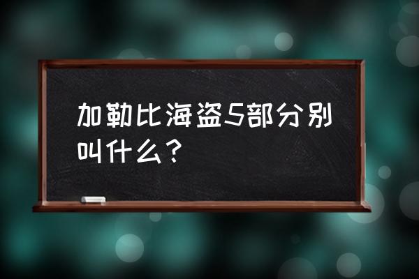 加勒比海盗中文版游戏怎么玩 加勒比海盗5部分别叫什么？