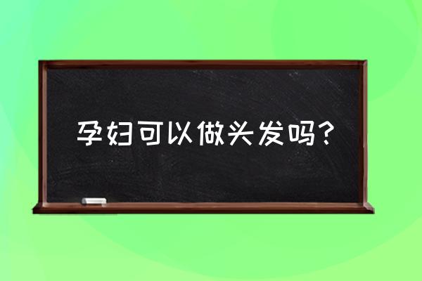 孕妇可以通过什么方法染发 孕妇可以做头发吗？