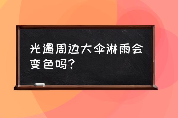 光遇雨伞先祖在哪个地图 光遇周边大伞淋雨会变色吗？