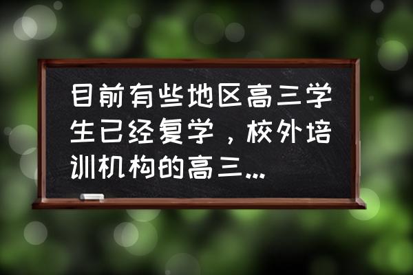 复学之后住校学生周末怎么安排 目前有些地区高三学生已经复学，校外培训机构的高三学生何时复课？