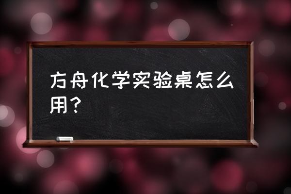 方舟自制研磨器 方舟化学实验桌怎么用？