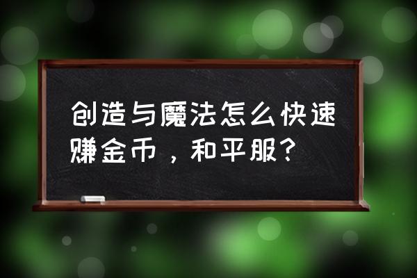 北境之地怎么锻造武器 创造与魔法怎么快速赚金币，和平服？