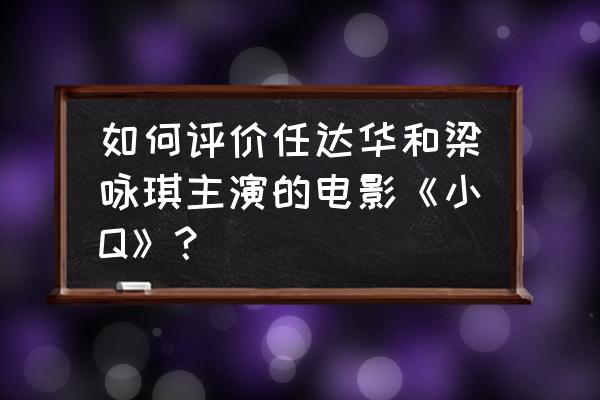 命运2微光怎么获得 如何评价任达华和梁咏琪主演的电影《小Q》？