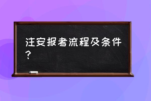 注册安全工程师报考时注意事项 注安报考流程及条件？