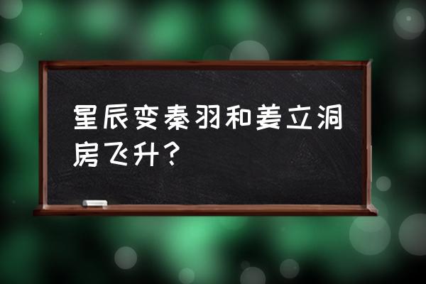 男主不小心被天神用雷劈死 星辰变秦羽和姜立洞房飞升？