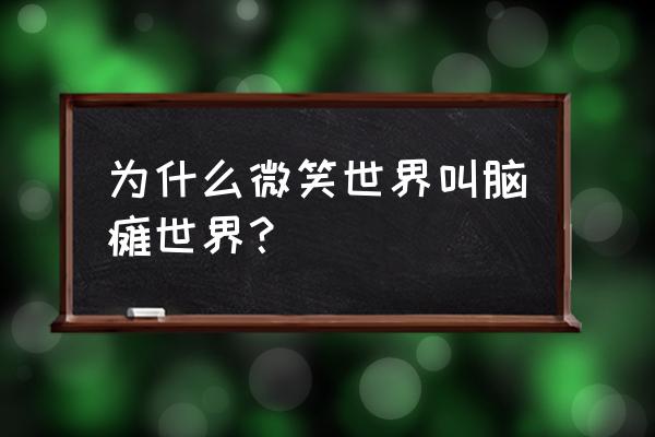 小孩为啥会脑瘫 为什么微笑世界叫脑瘫世界？