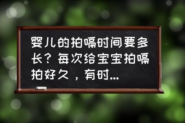 婴儿拍嗝拍不出来会有什么影响 婴儿的拍嗝时间要多长？每次给宝宝拍嗝拍好久，有时拍不出来？