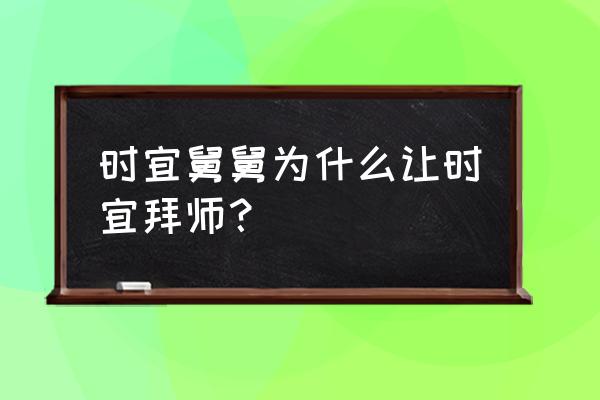 周生辰喜欢崔时宜吗 时宜舅舅为什么让时宜拜师？