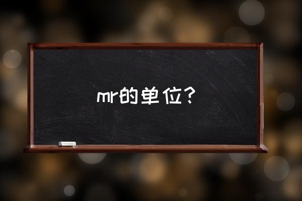 mr英语单词中文翻译 mr的单位？