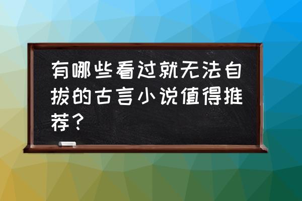 一人之下用什么软件制作的 有哪些看过就无法自拔的古言小说值得推荐？