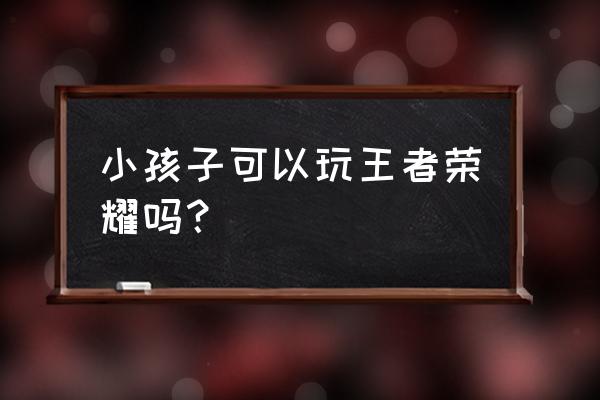 贪玩游戏白银怎么自动回收 小孩子可以玩王者荣耀吗？