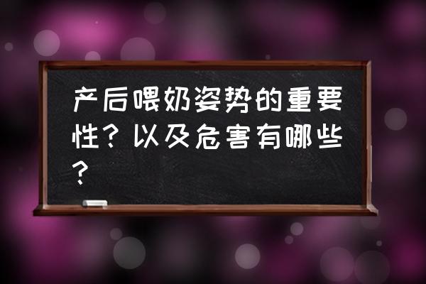 哺乳前要做哪些准备工作 产后喂奶姿势的重要性？以及危害有哪些？