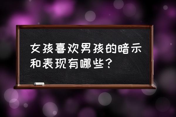 判断怀孕初期的6个表现 女孩喜欢男孩的暗示和表现有哪些？