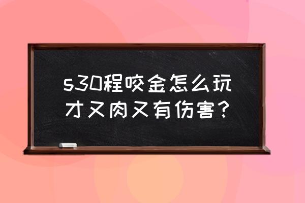 打野程咬金又肉又有攻击力的出装 s30程咬金怎么玩才又肉又有伤害？