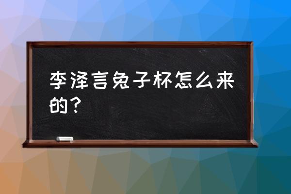 纸杯小兔子的制作步骤 李泽言兔子杯怎么来的？