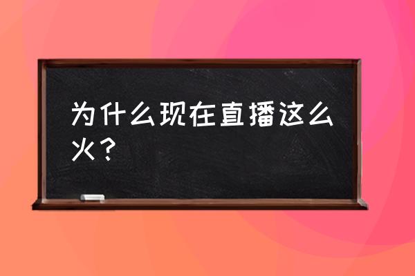 直播间熊猫特效怎么弄 为什么现在直播这么火？