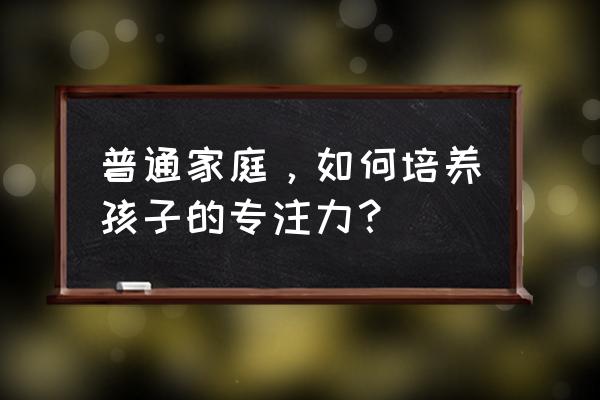 怎么样才能让小孩快速认识颜色 普通家庭，如何培养孩子的专注力？