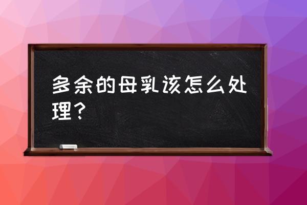 奶水多的好方法 多余的母乳该怎么处理？