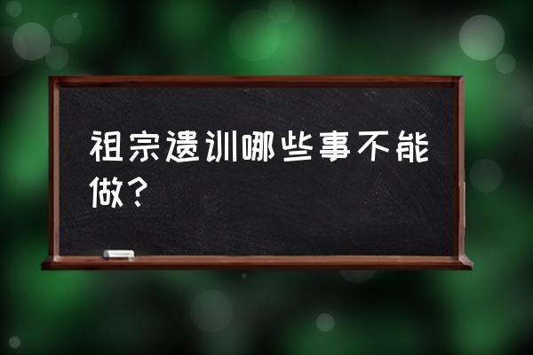 怎么在电脑上弄戏鲸 祖宗遗训哪些事不能做？