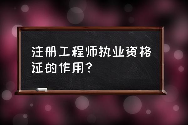 考了建筑师证有什么好处 注册工程师执业资格证的作用？