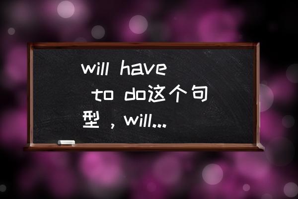 haveto算不算情态动词 will have to do这个句型，will和have to不都是情态动词吗?为什么能同时出现？