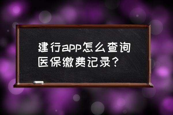 今日头条领的保险在哪 建行app怎么查询医保缴费记录？