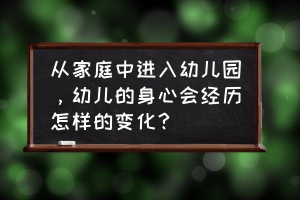 幼儿入园闹情绪的解决办法 从家庭中进入幼儿园，幼儿的身心会经历怎样的变化？