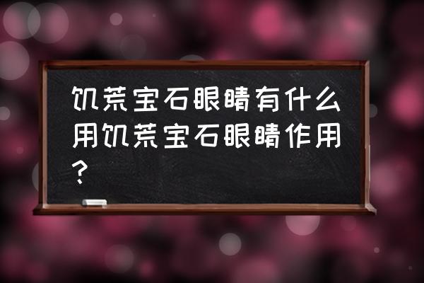 饥荒所有彩蛋都有什么 饥荒宝石眼睛有什么用饥荒宝石眼睛作用？