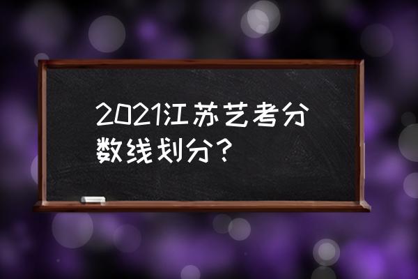 江苏高考音乐考生同分数怎么排位 2021江苏艺考分数线划分？